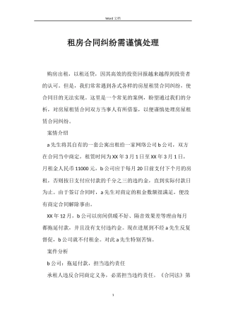 租房合同纠纷需谨慎处理