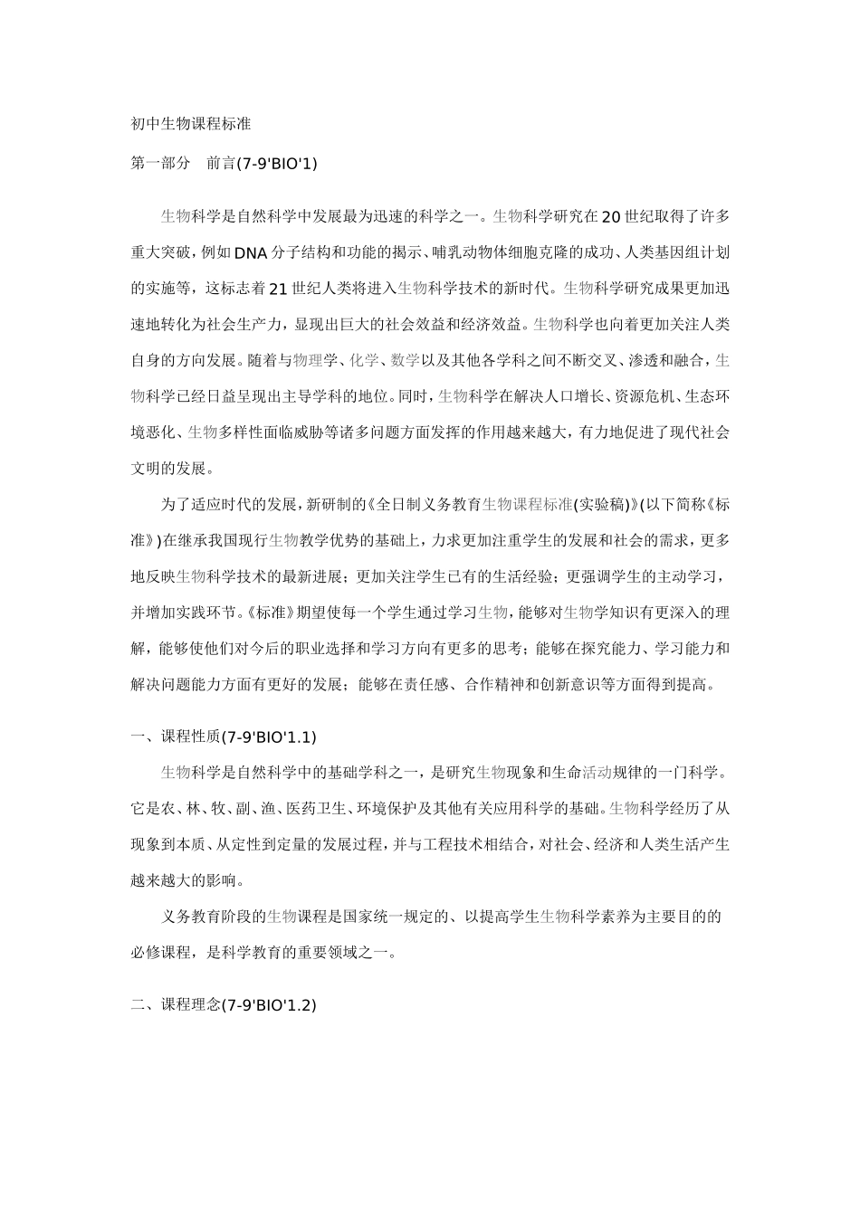 初中生物课程资料梳理汇总_第1页