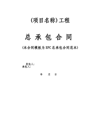 (项目名称)工程EPC总承包合同范本