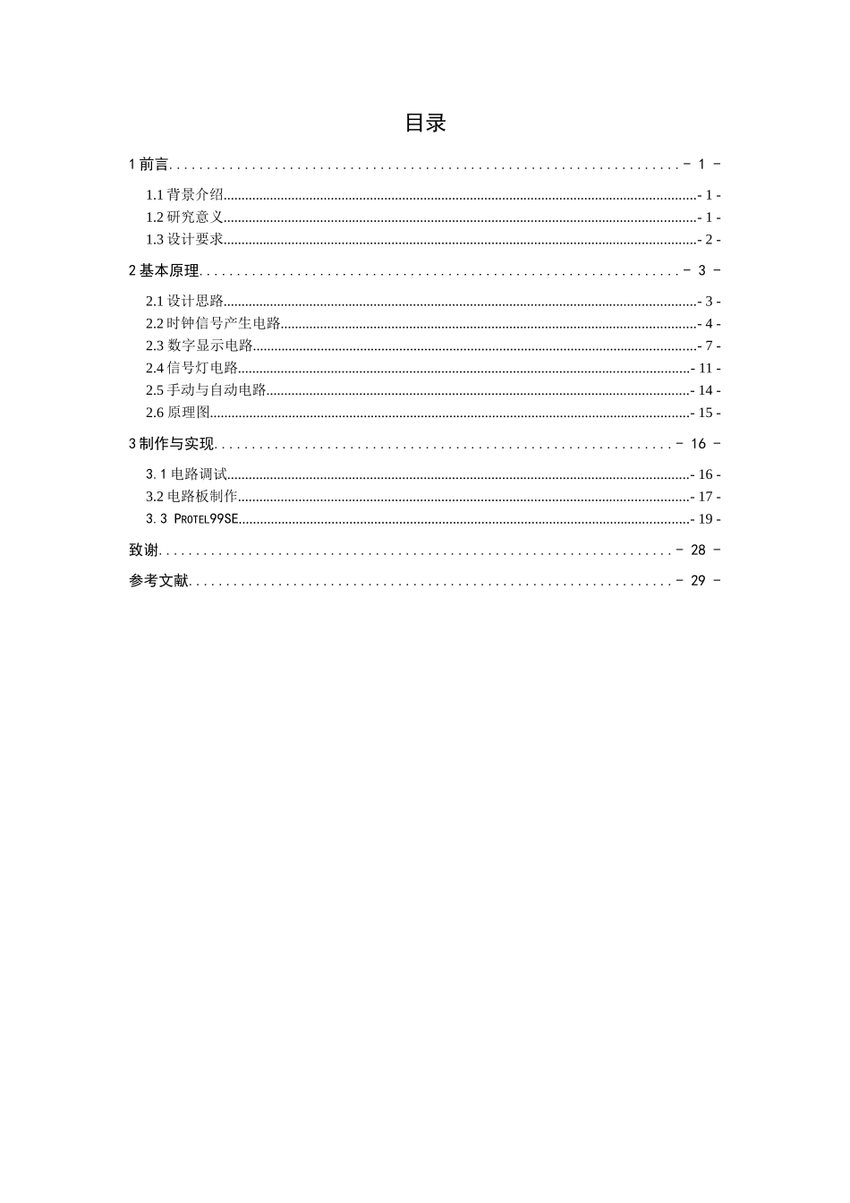 智能交通灯控制系统设计和实现  电子信息工程专业_第1页