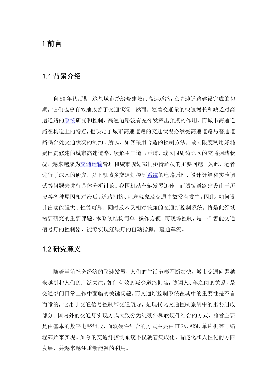 智能交通灯控制系统设计和实现  电子信息工程专业_第2页