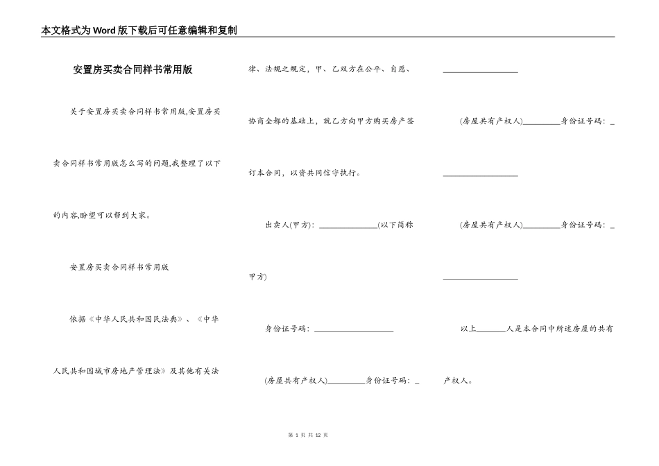 安置房买卖合同样书常用版_第1页