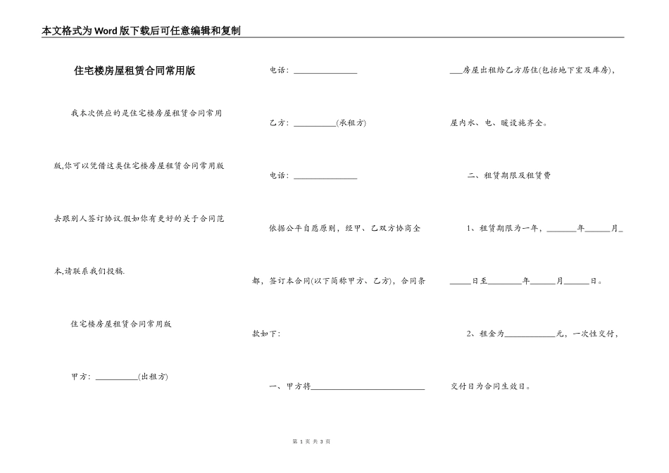 住宅楼房屋租赁合同常用版_第1页