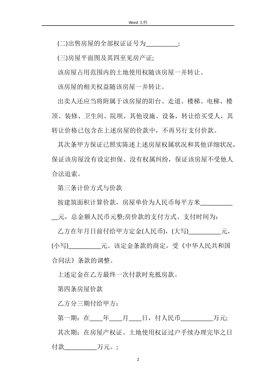 重庆二手房屋买卖合同范本_第2页