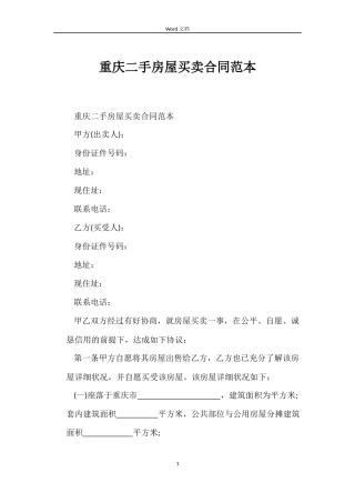 重庆二手房屋买卖合同范本