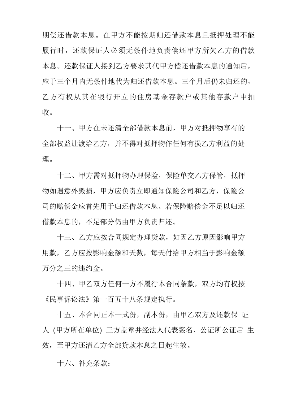 抵押贷款合同范本通用15篇_第3页