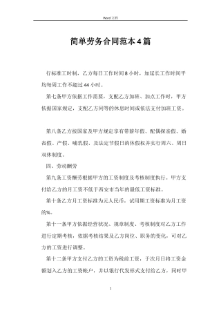 简单劳务合同4篇