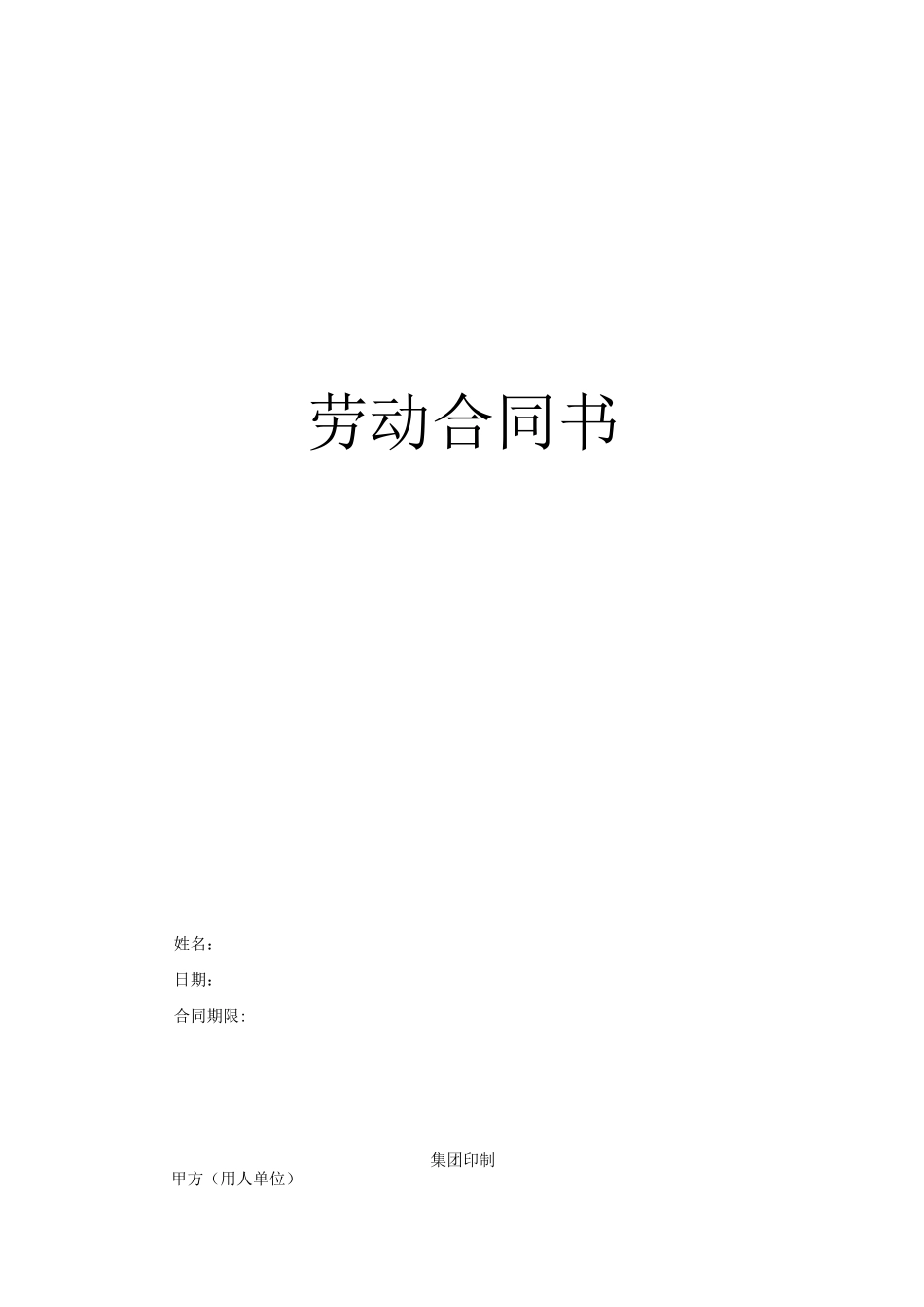 劳动合同书(用人单位有利)_第1页