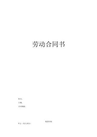 劳动合同书(用人单位有利)