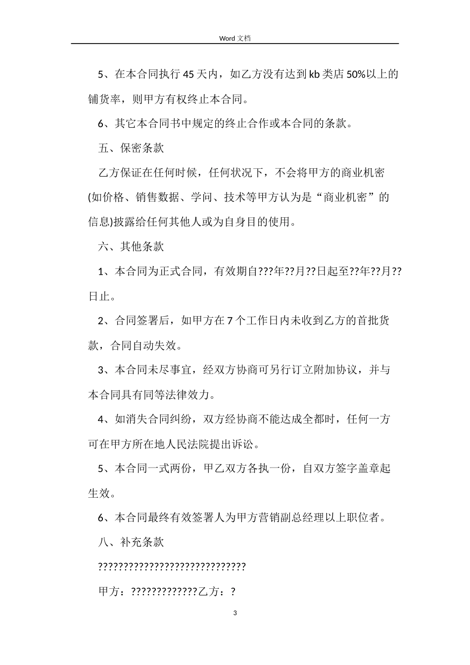 最新有关商品销售合同的模板_第3页