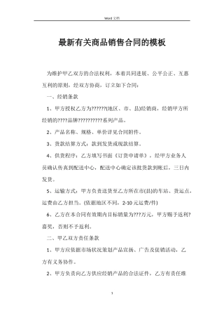 最新有关商品销售合同的模板