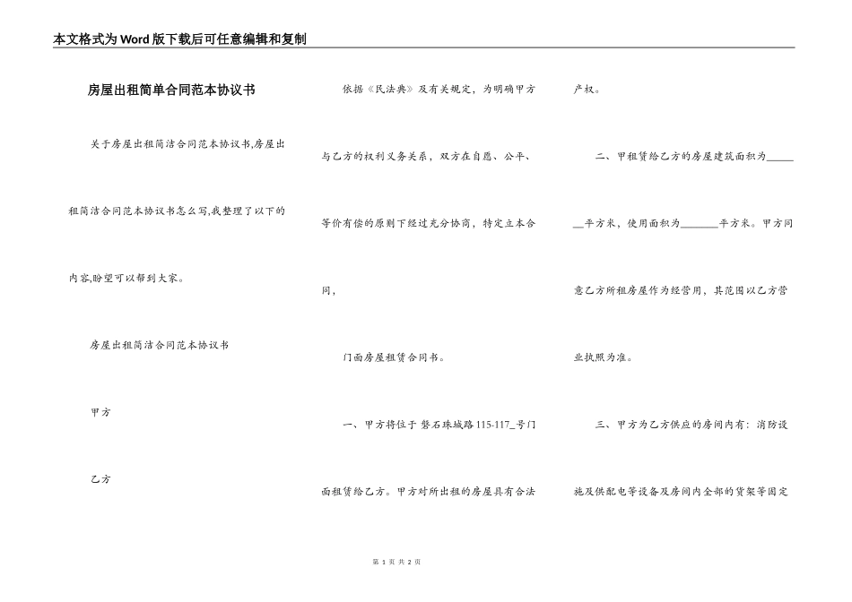 房屋出租简单合同范本协议书_第1页
