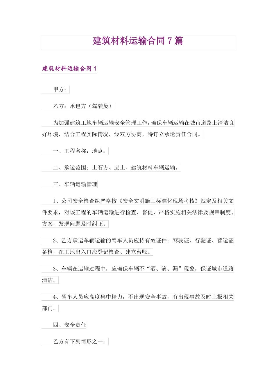建筑材料运输合同7篇_第1页
