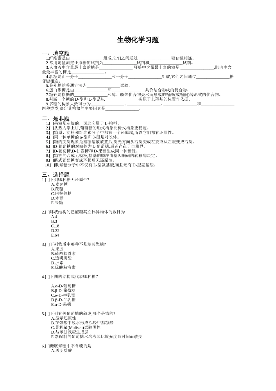 生物化学习题_第1页
