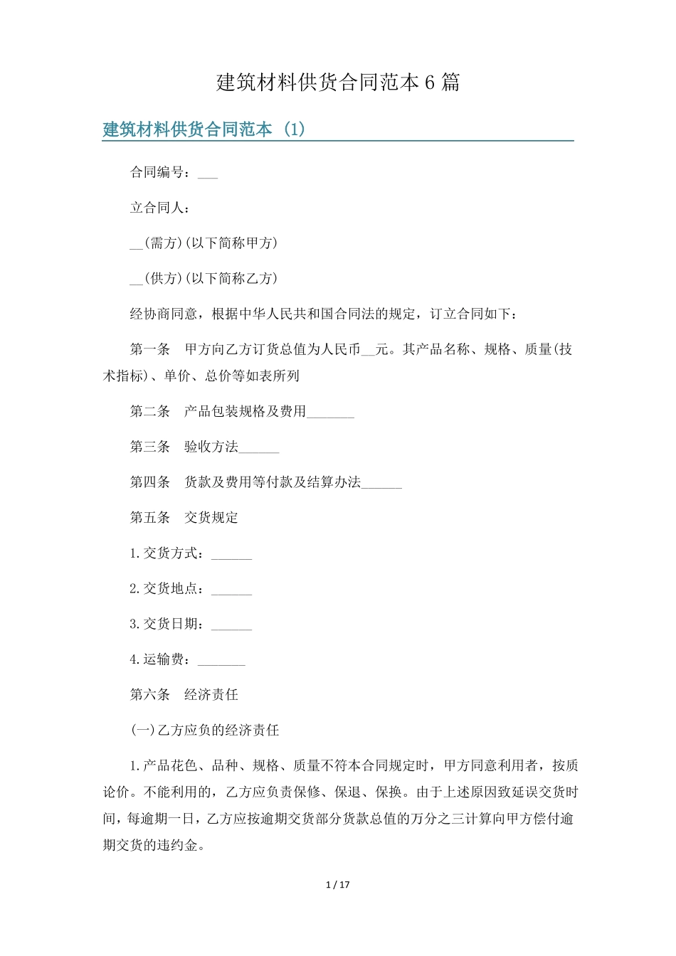 建筑材料供货合同范本6篇_第1页