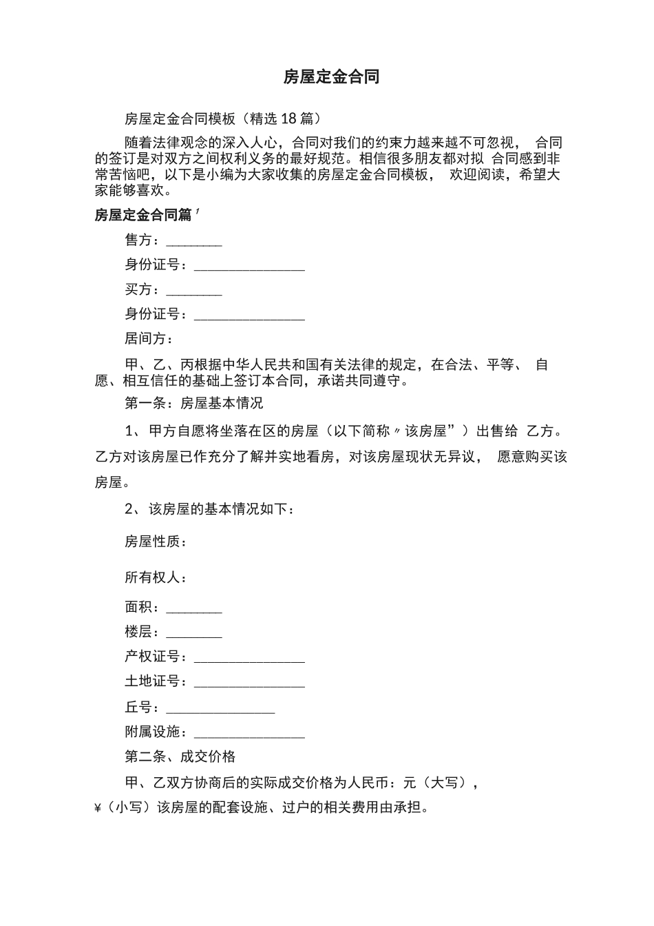 房屋定金合同模板_第1页