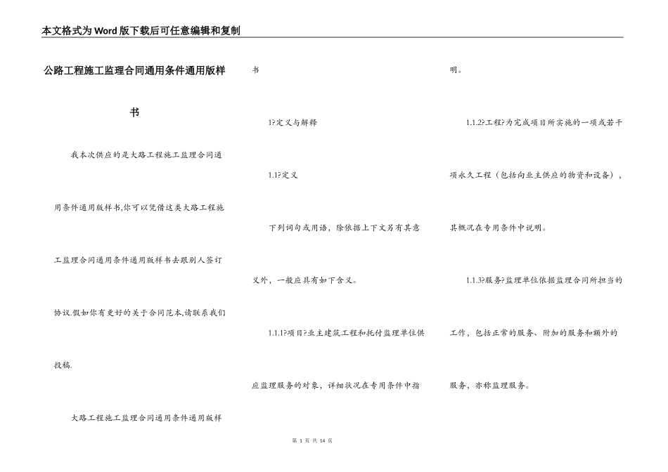 公路工程施工监理合同通用条件通用版样书_第1页