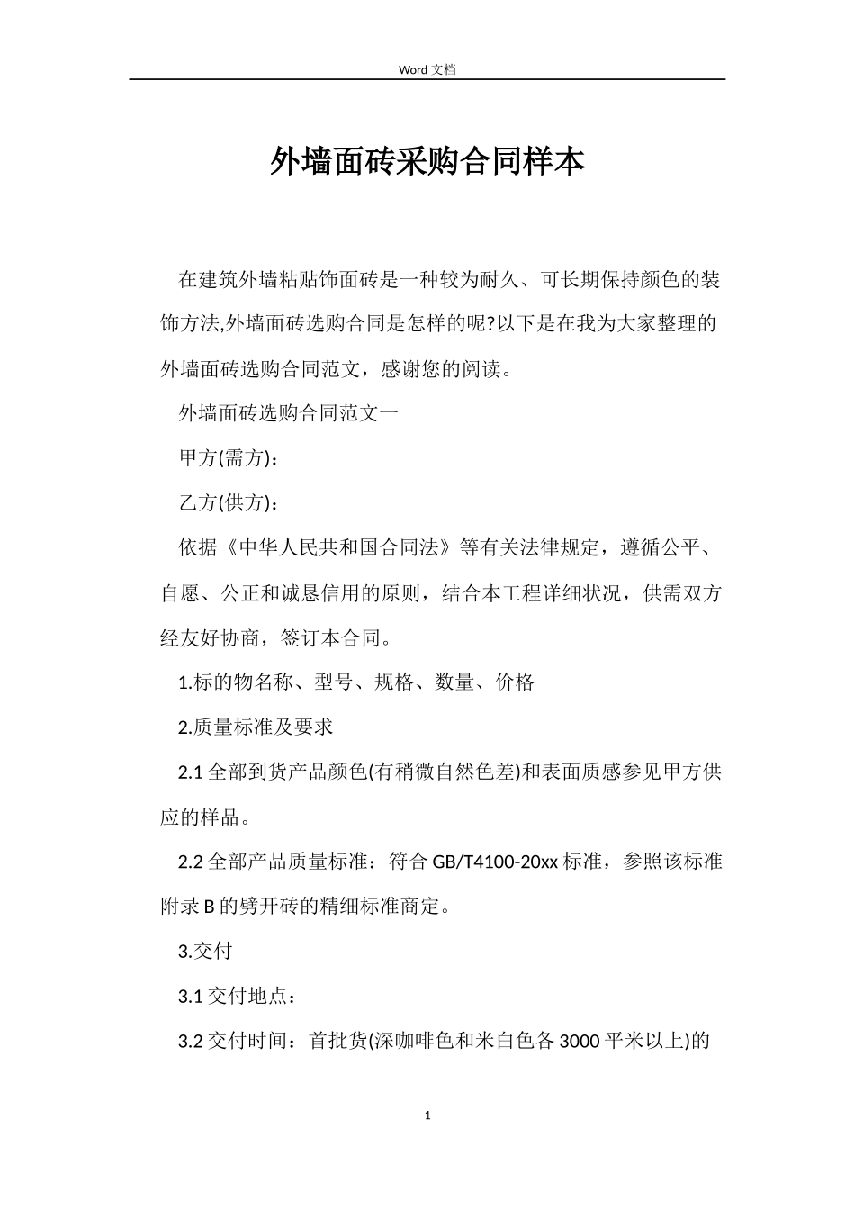 外墙面砖采购合同样本_第1页