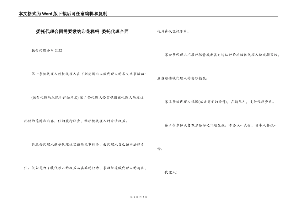 委托代理合同需要缴纳印花税吗 委托代理合同_第1页