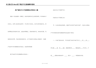 房产委托中介代理销售合同范本3篇