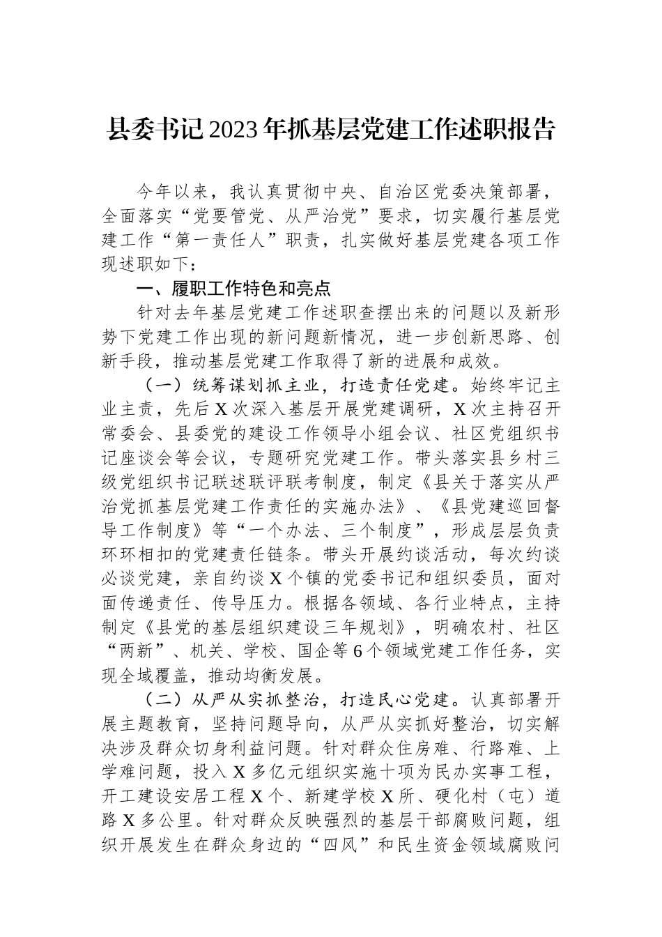 县委书记2023年抓基层党建工作述职报告_第1页