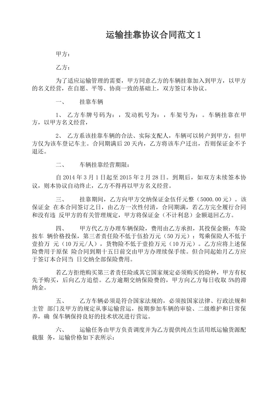 运输挂靠协议合同范本_第1页