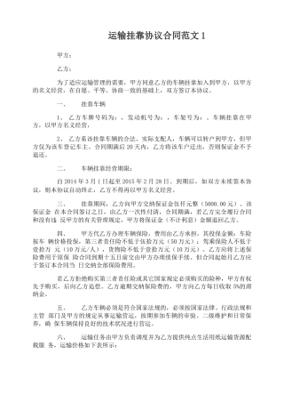 运输挂靠协议合同范本