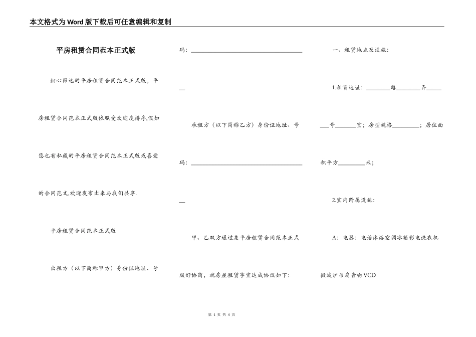 平房租赁合同范本正式版_第1页
