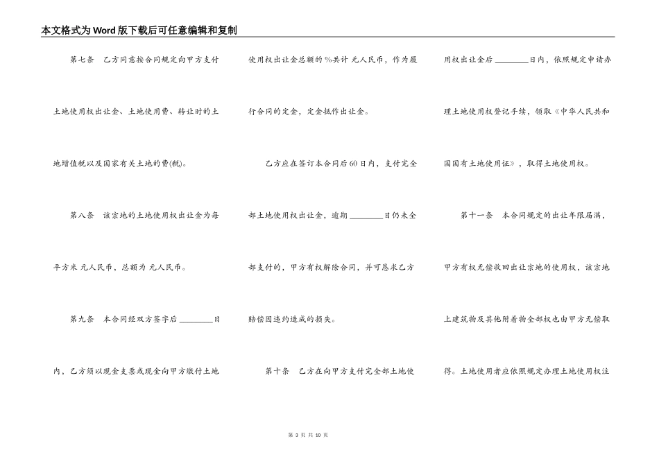 土地使用权出让合同样本通用版本_第3页