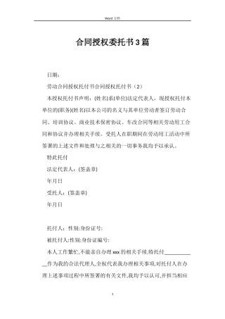 合同授权委托书3篇