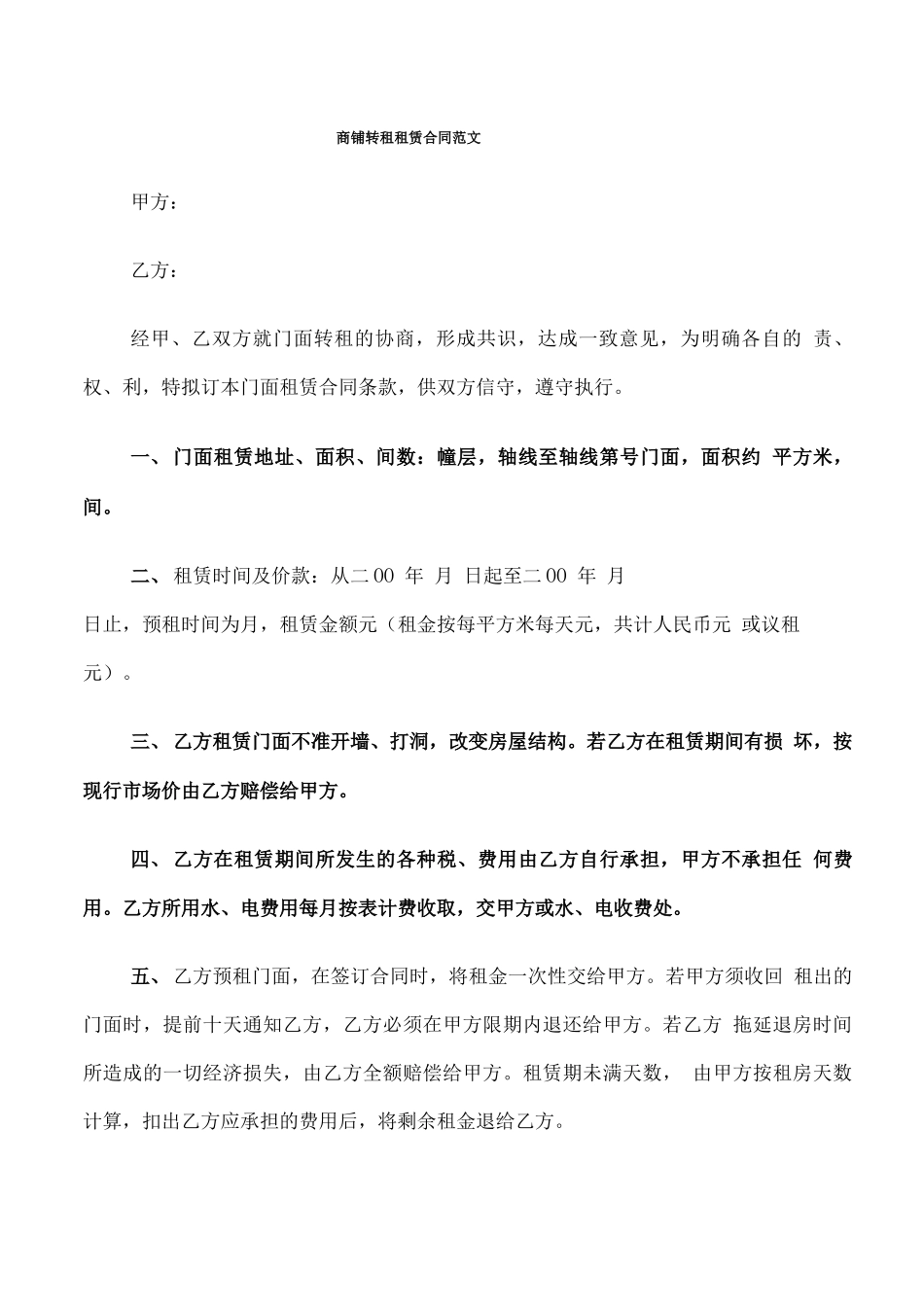 商铺转租租赁合同范文_第1页