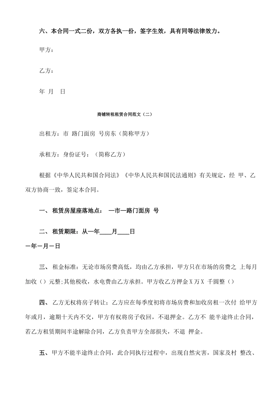 商铺转租租赁合同范文_第2页