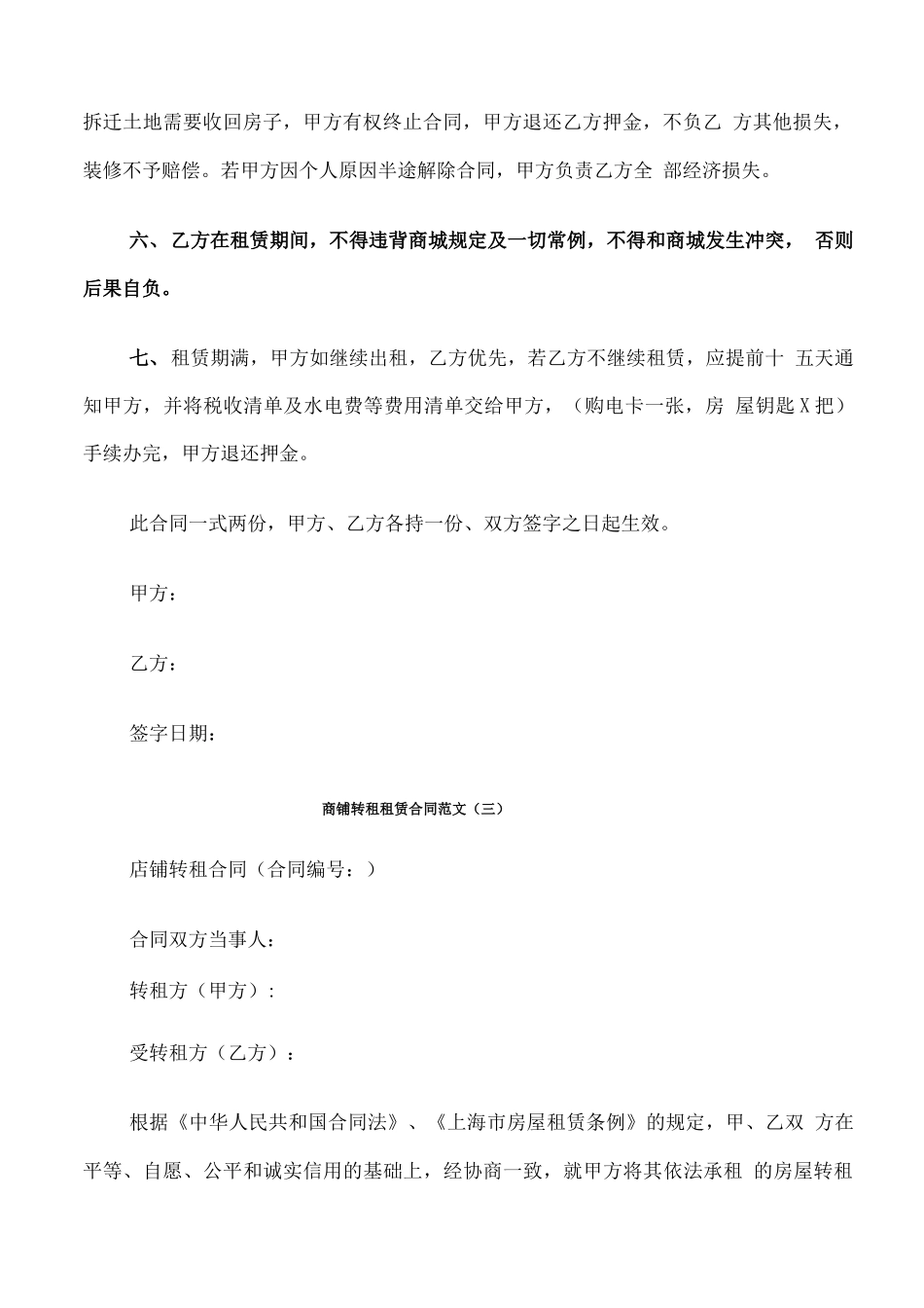 商铺转租租赁合同范文_第3页