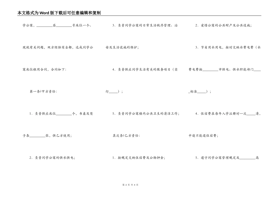 学生公寓床位租用合同完整版样式_第2页