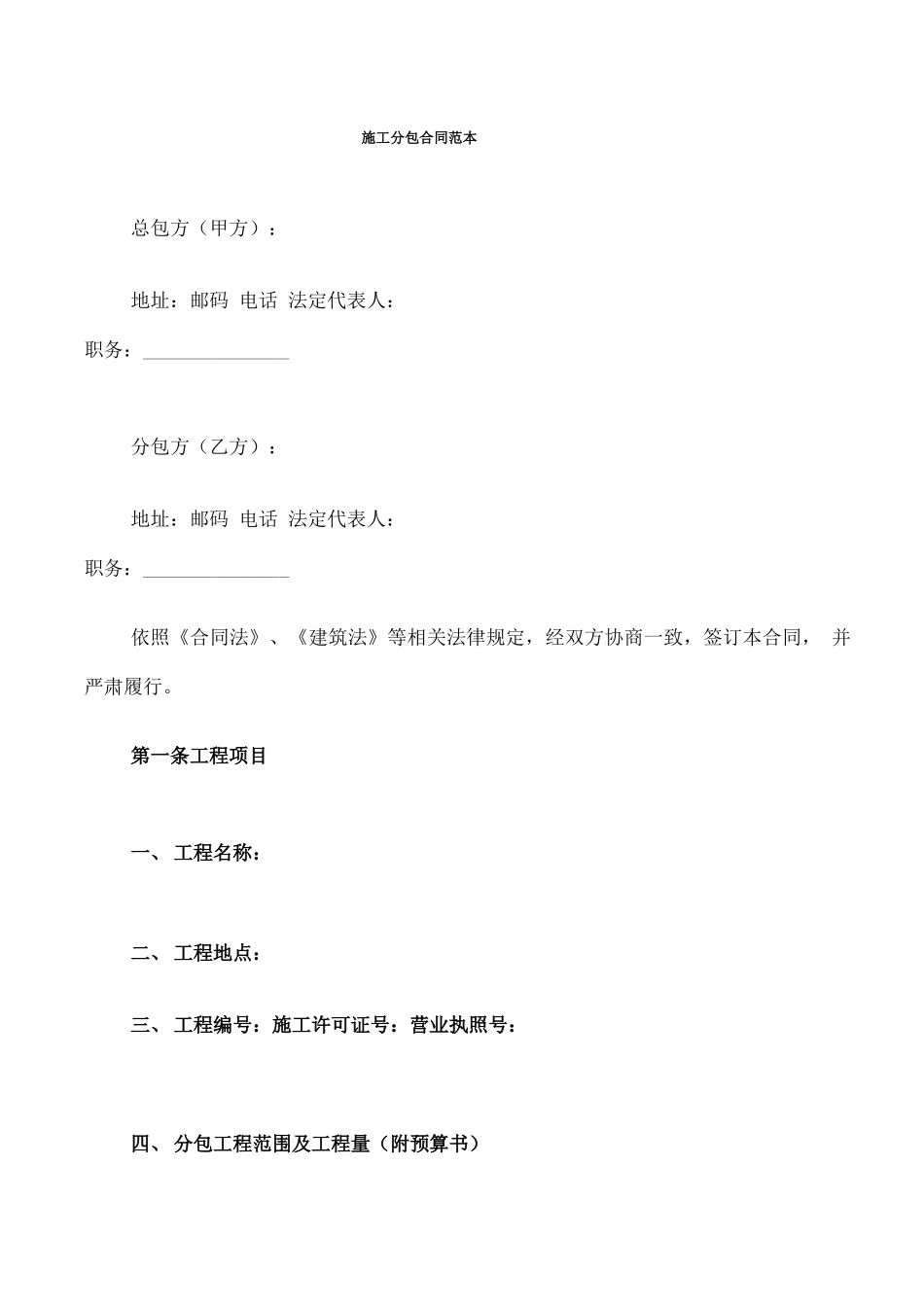 施工分包合同范本_第1页