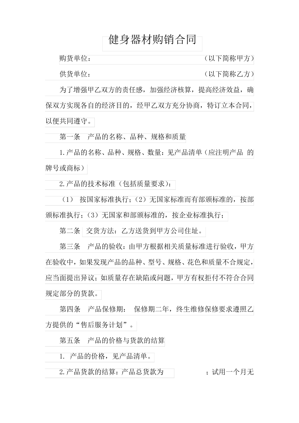 健身器材购销合同_第1页