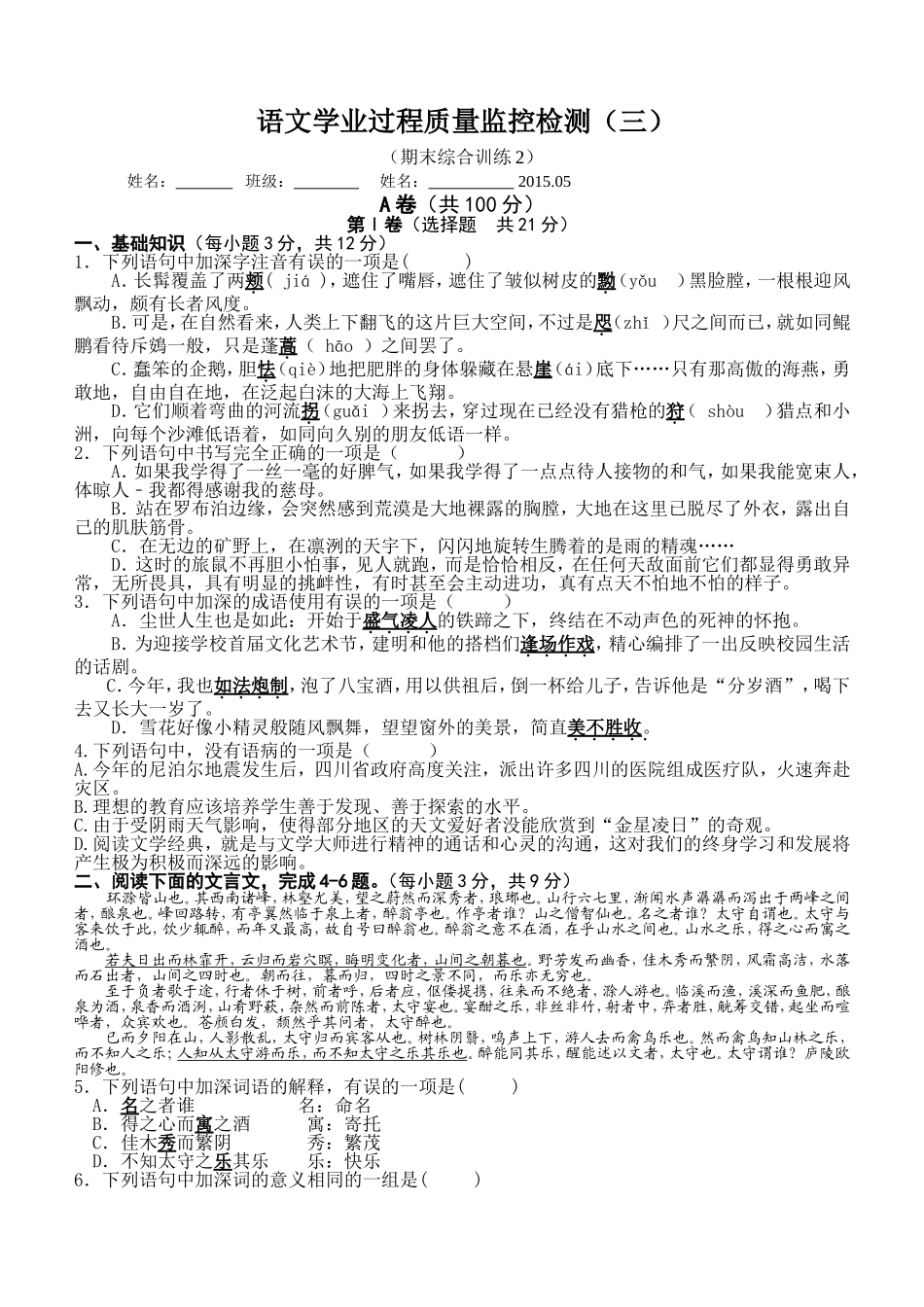初中语文：成都市武侯区某中学八年级下册语文学业过程质量监控检测_第1页
