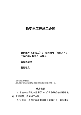 输变电工程施工合同范本