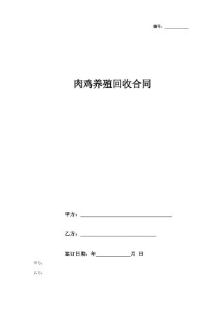 肉鸡养殖回收合同协议书范本