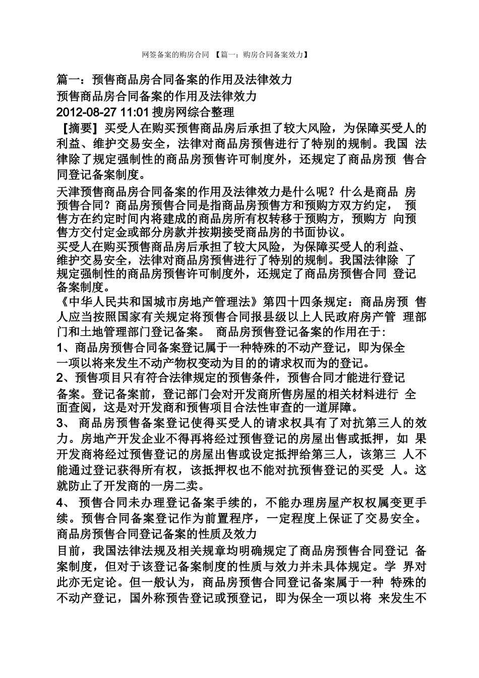 合同范本之网签备案的购房合同_第1页