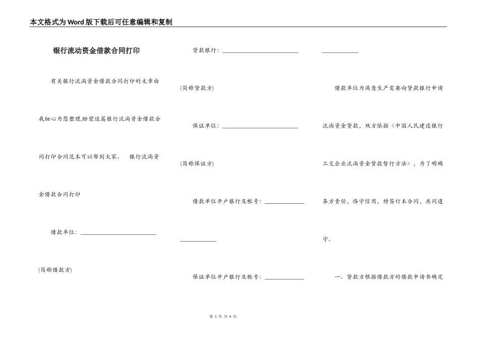 银行流动资金借款合同打印_第1页