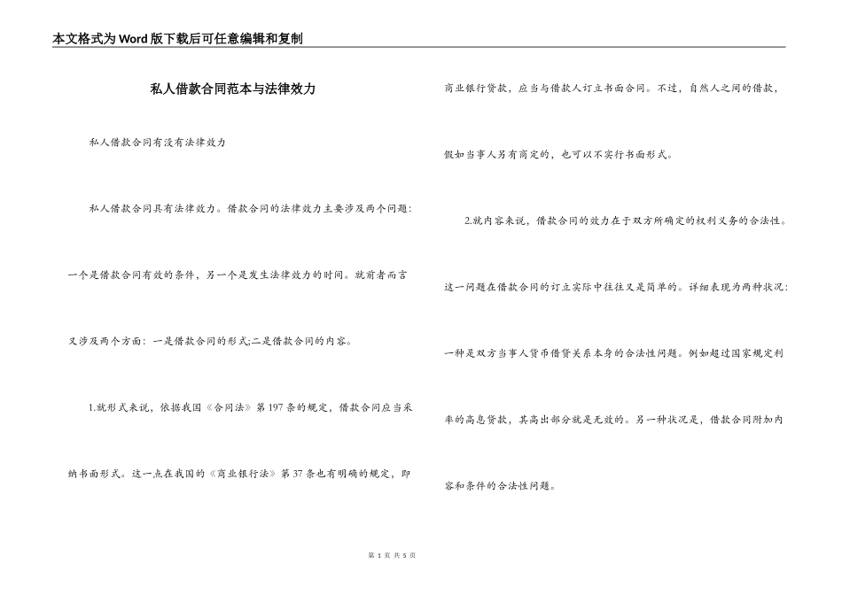 私人借款合同范本与法律效力_第1页