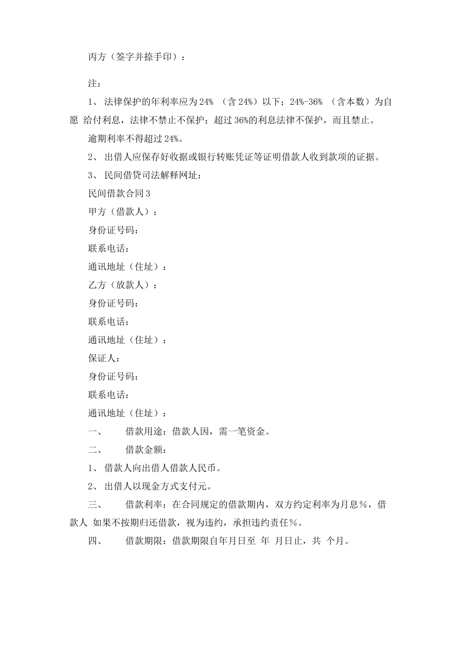 民间借款合同(通用15篇)_第3页