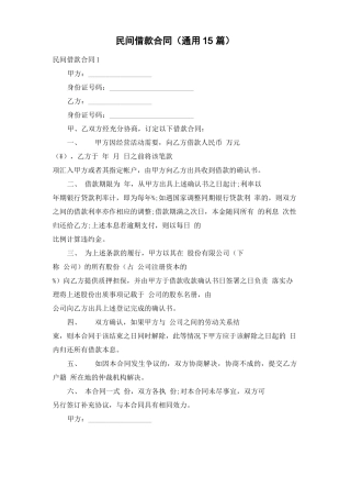 民间借款合同(通用15篇)