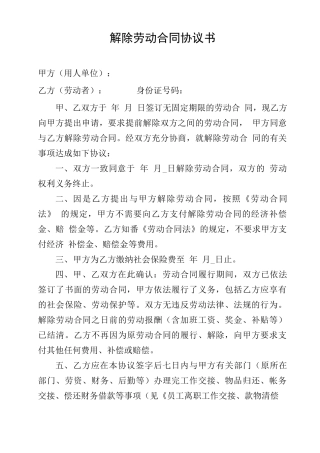 解除劳动合同协议书 