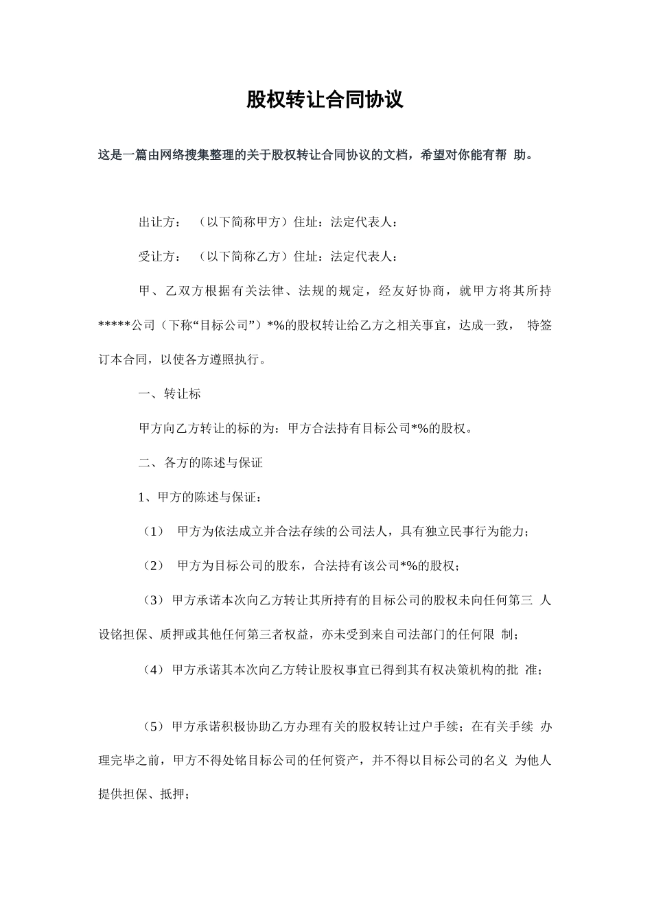 股权转让合同协议_第2页