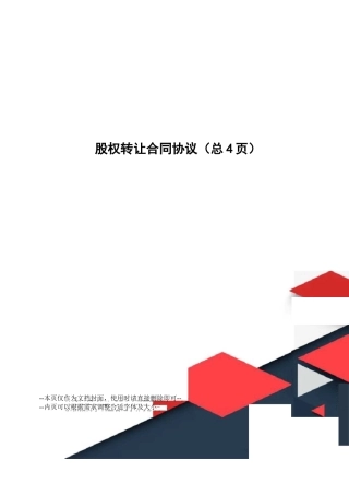 股权转让合同协议