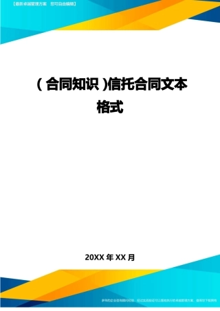 信托合同文本格式