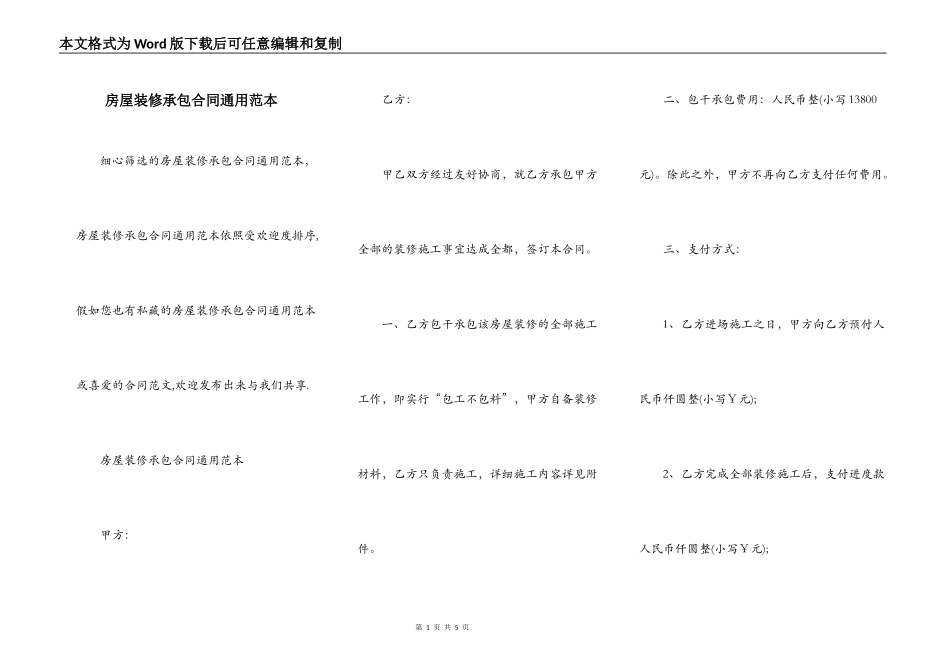 房屋装修承包合同通用范本_第1页