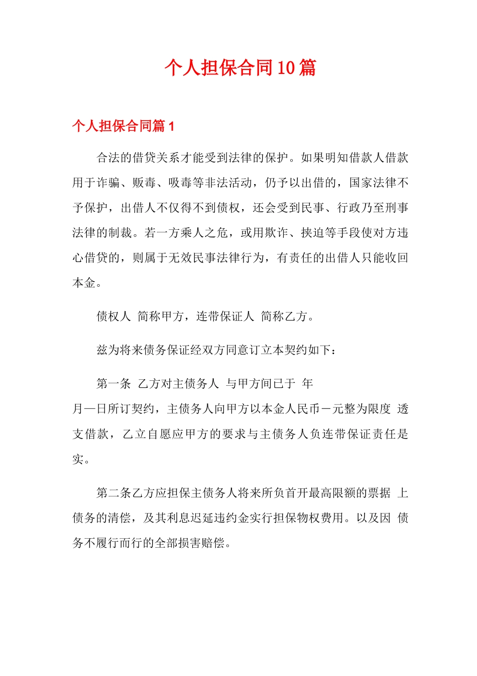 个人担保合同10篇_第1页